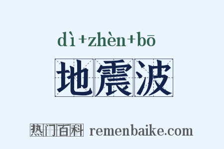 地震波是什么意思的图片